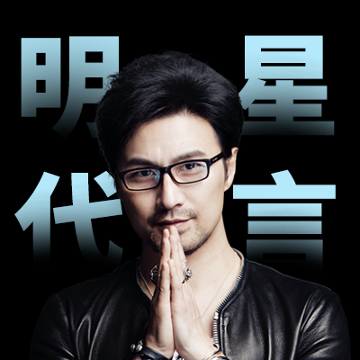 明星代言