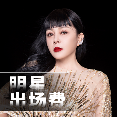 明星出場(chǎng)費(fèi)