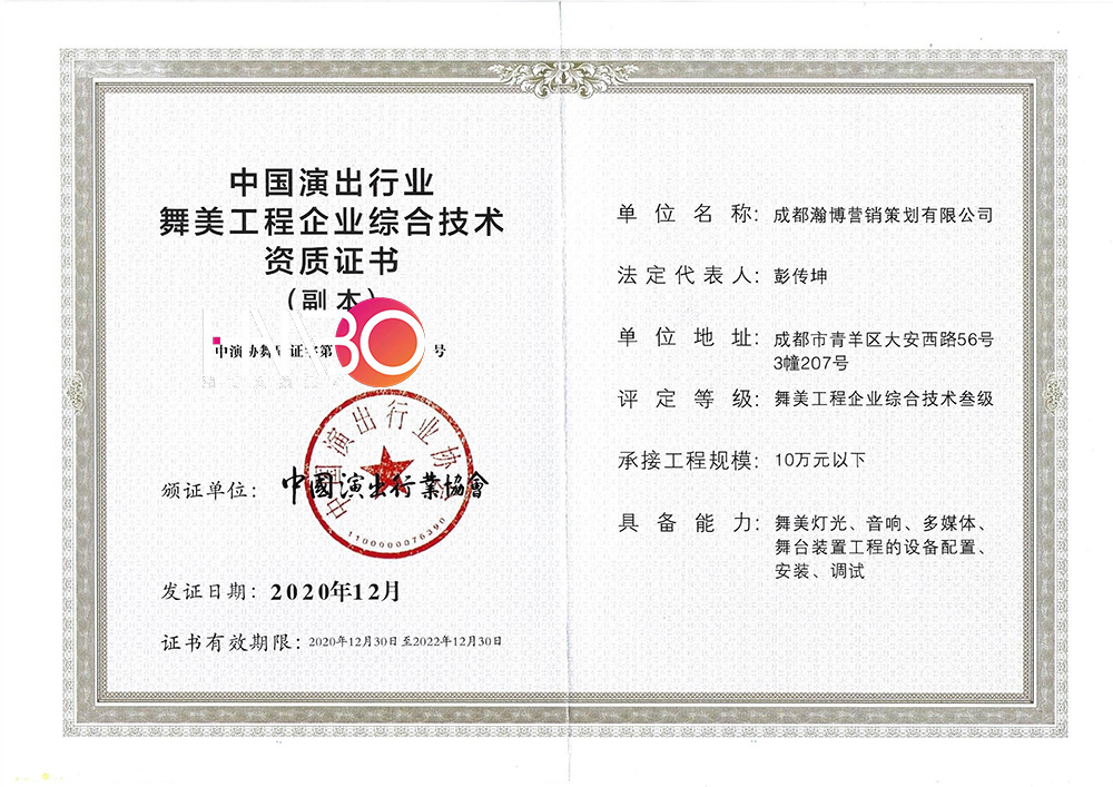 瀚博·中國(guó)演出行業(yè)舞美工程企業(yè)綜合技術(shù)資質(zhì)證書(shū)