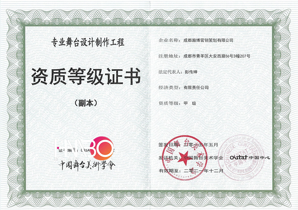 瀚博演出策劃公司·專業(yè)舞臺(tái)設(shè)計(jì)制作工程資質(zhì)等級(jí)證書(shū)
