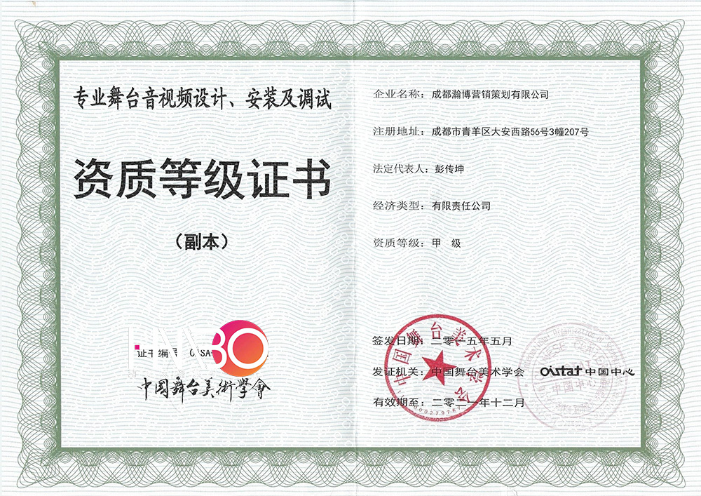 瀚博演出公司專業(yè)舞臺(tái)音視頻設(shè)計(jì)、安裝及調(diào)試資質(zhì)等級(jí)證書(shū)