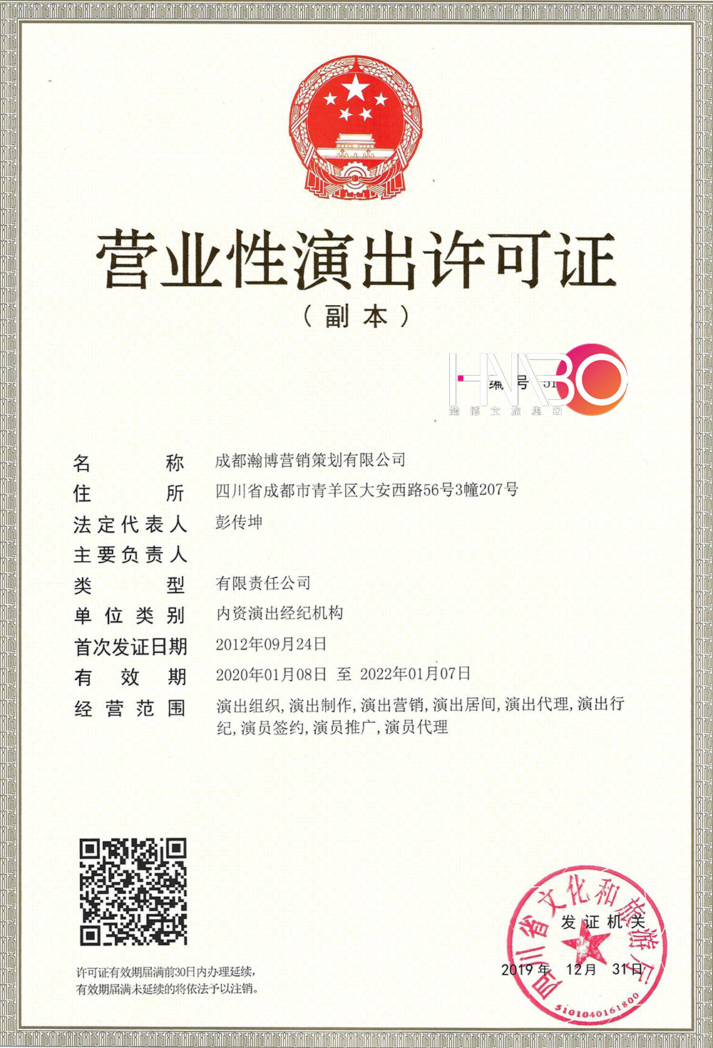 瀚博演藝公司營(yíng)業(yè)性演出許可證