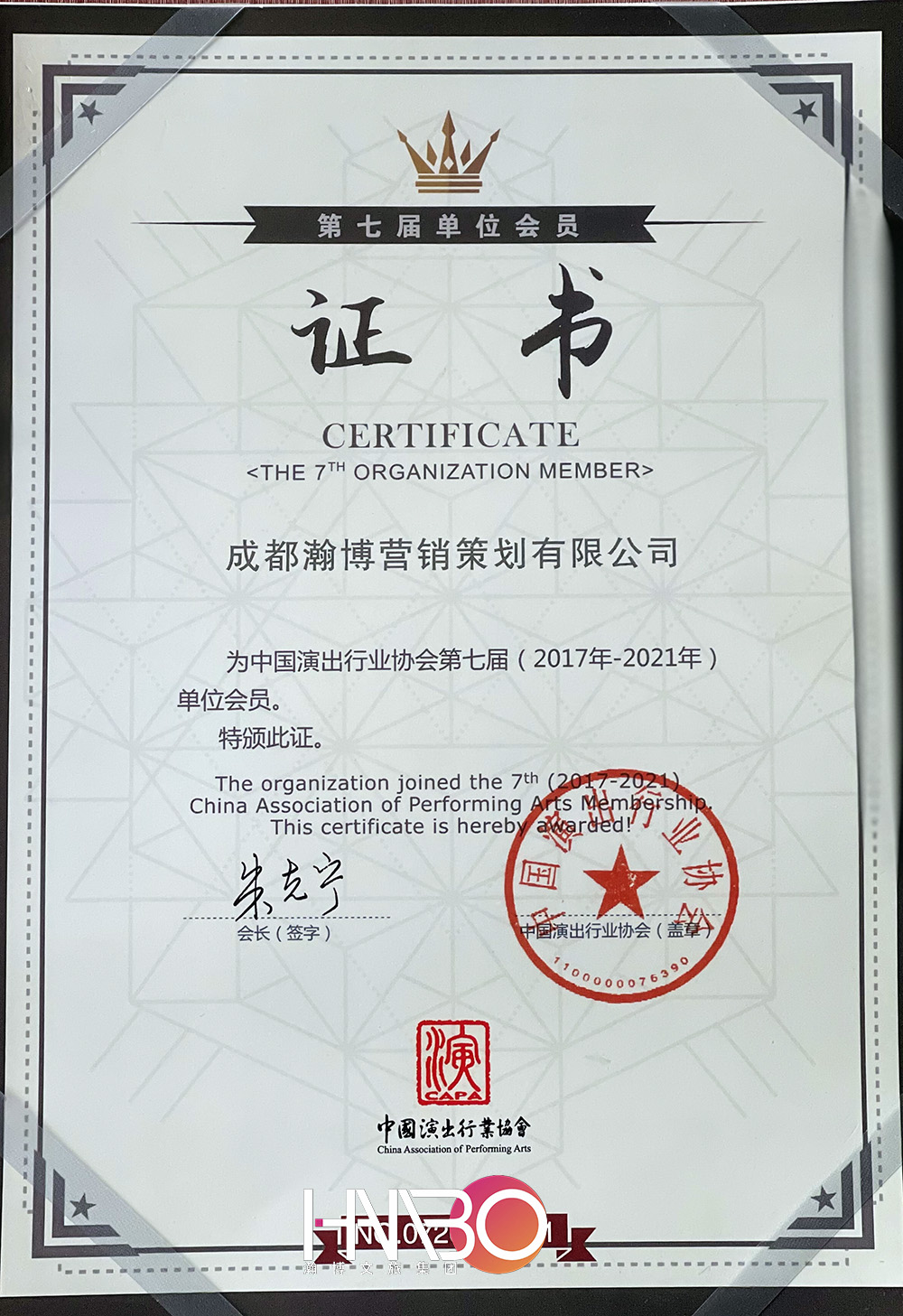 成都瀚演出博策劃公司·中國(guó)演出行業(yè)協(xié)會(huì)會(huì)員證書(shū)