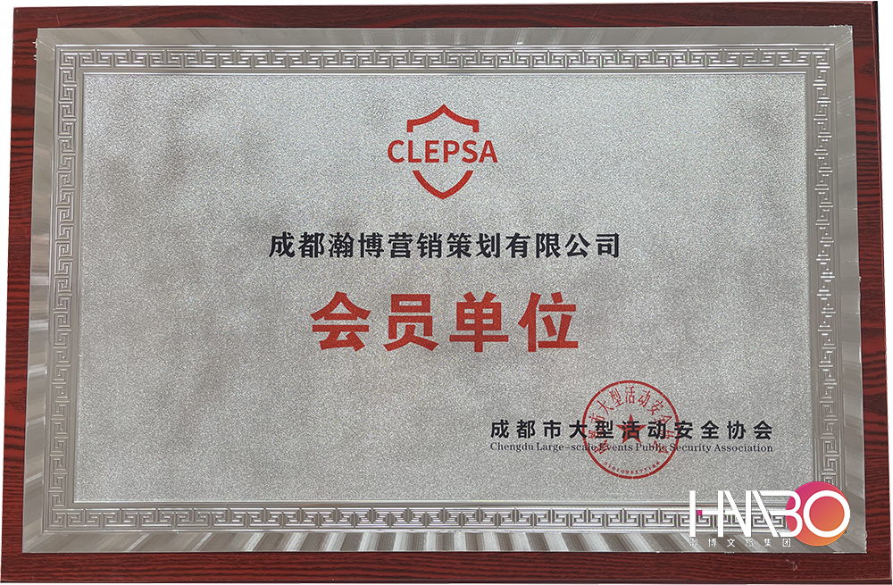 成都瀚博營(yíng)銷策劃公司·成都市大型活動(dòng)安全協(xié)會(huì)會(huì)員單位